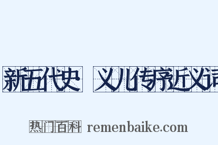 新五代史·义儿传序近义词是什么意思的图片